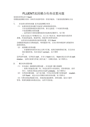 fluent流固耦合传热设置问题.doc