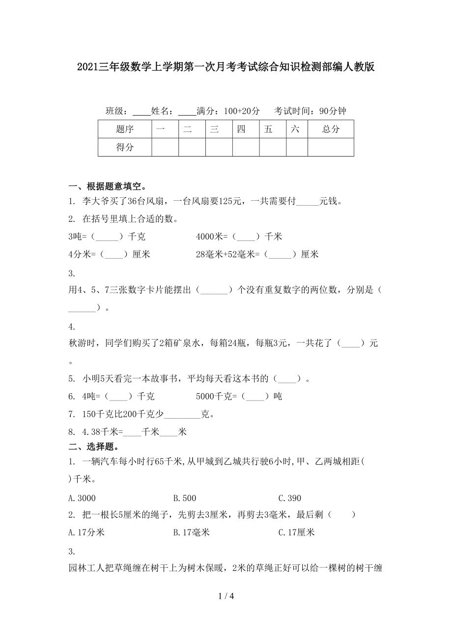 2021三年级数学上学期第一次月考考试综合知识检测部编人教版.doc_第1页