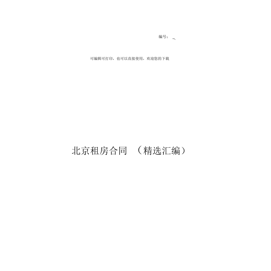 北京租房合同(精选汇编).docx_第1页