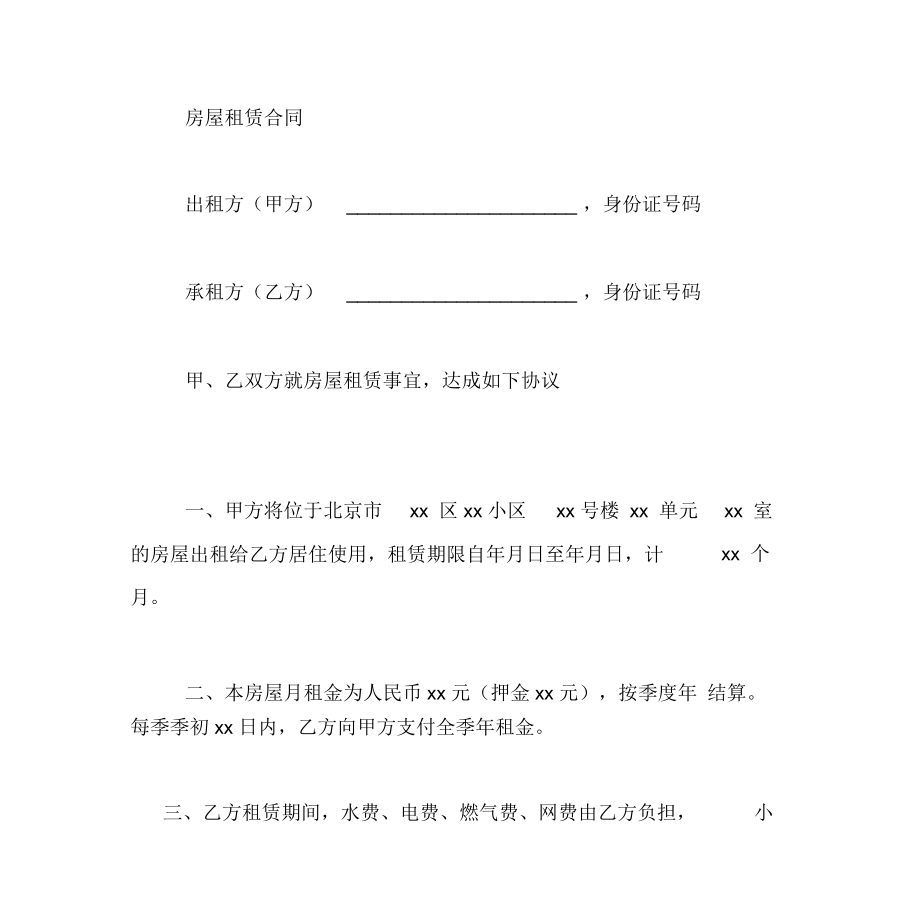 北京租房合同(精选汇编).docx_第3页
