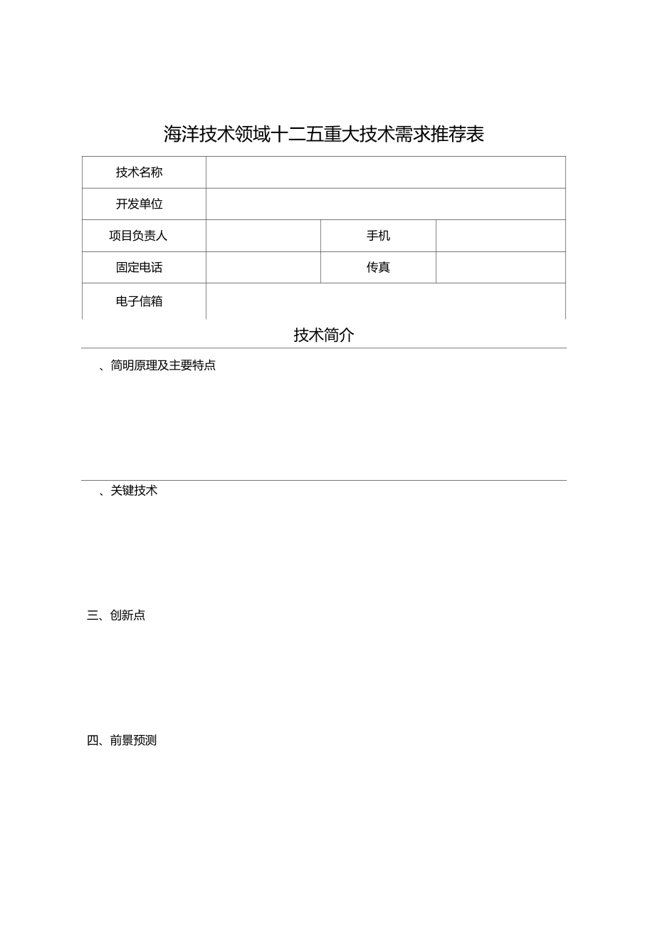 海洋技术领域十二五重大技术需求推荐表.doc_第1页