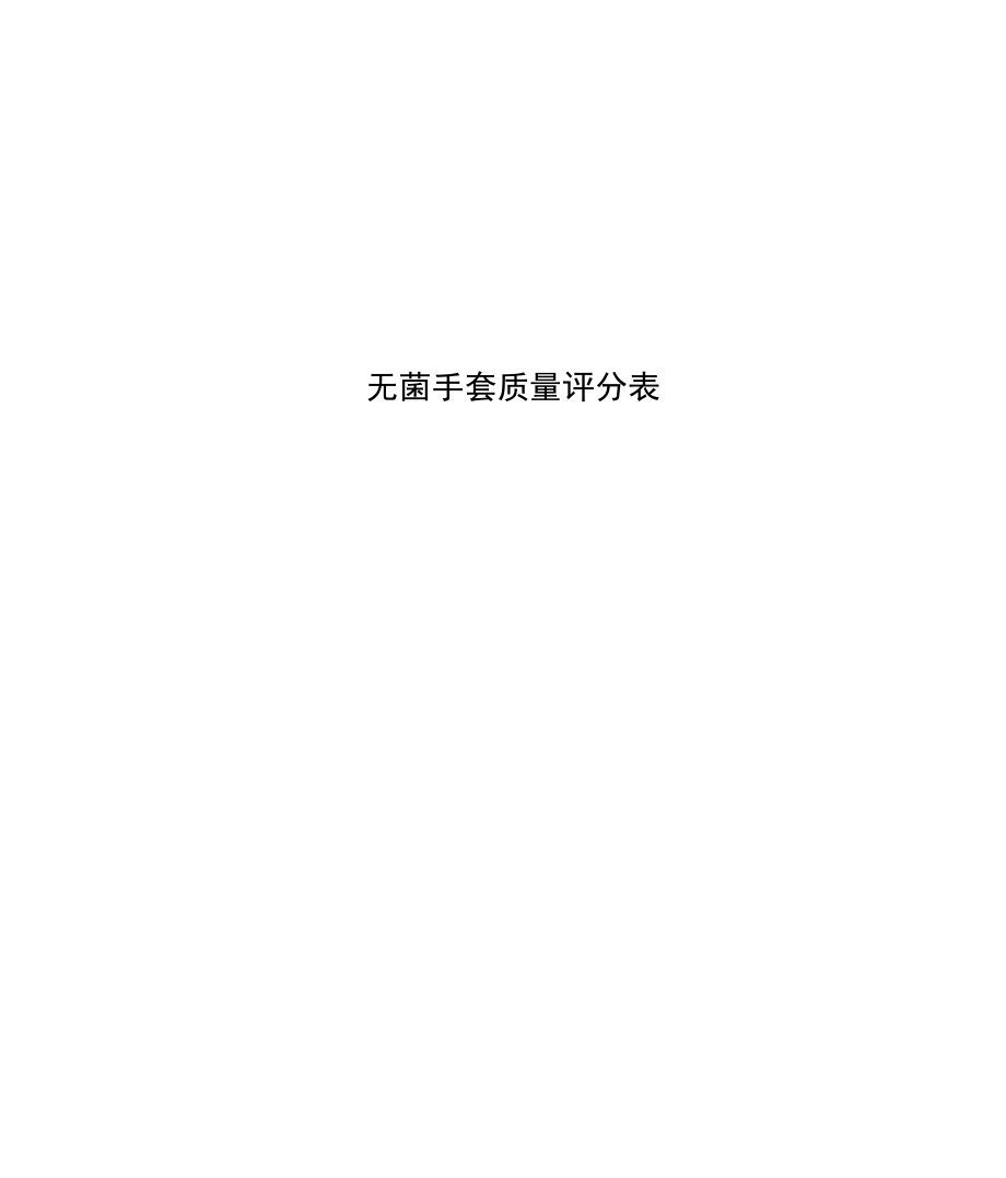 无菌手套质量评分表.docx_第1页