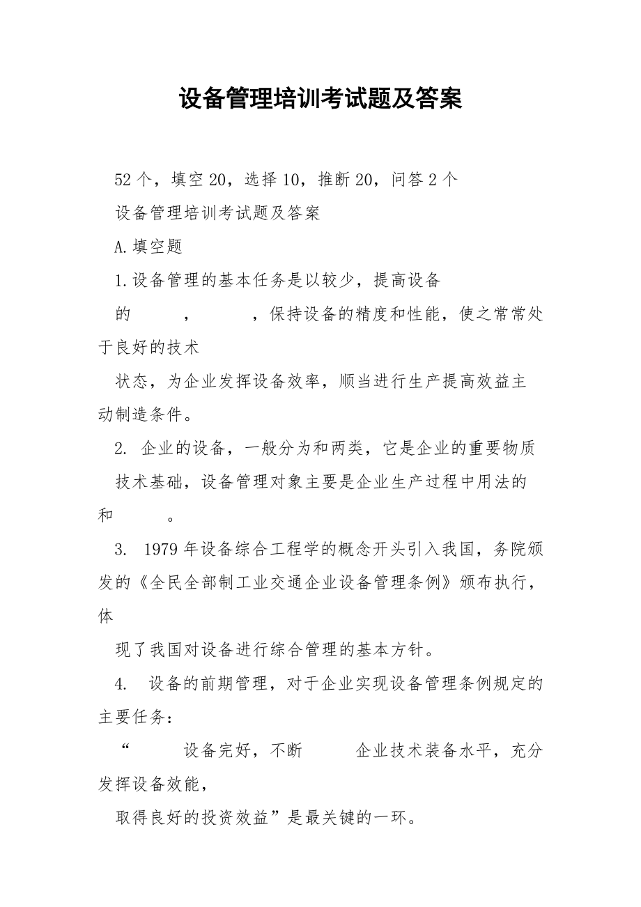 设备管理培训考试题及答案.docx_第1页