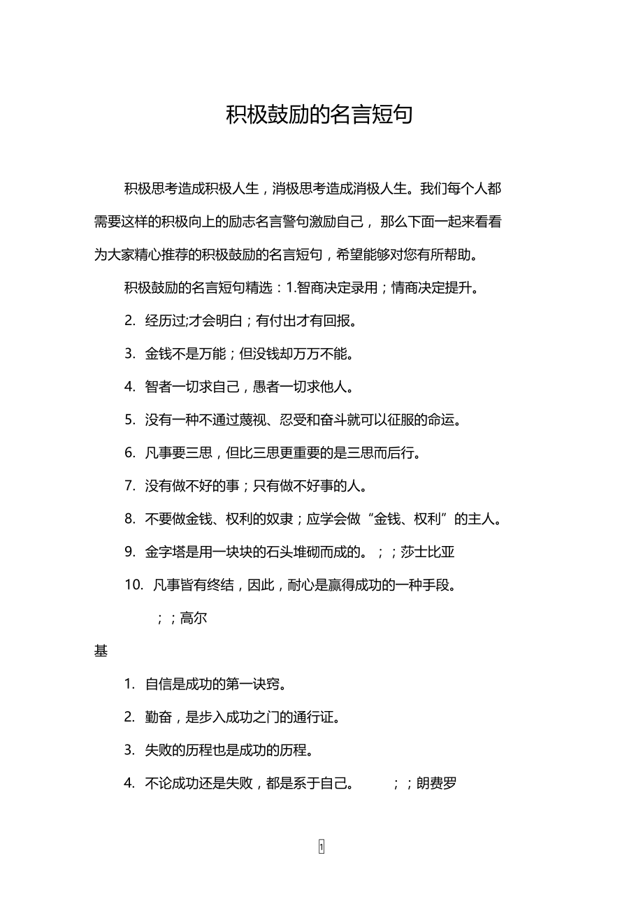 积极鼓励的名言短句.doc_第1页