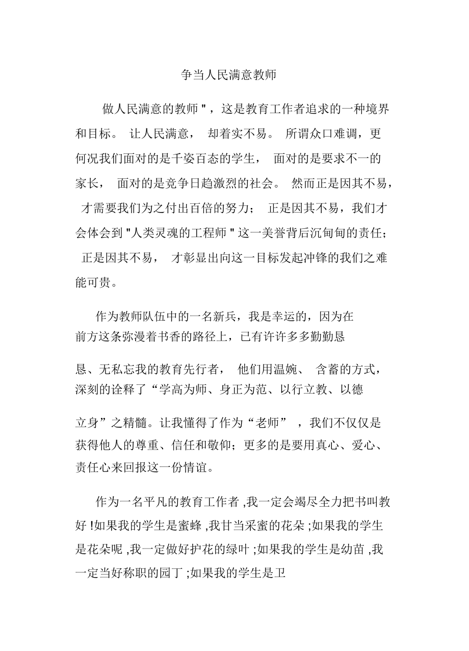 争当人民满意教师演讲稿(5).docx_第1页