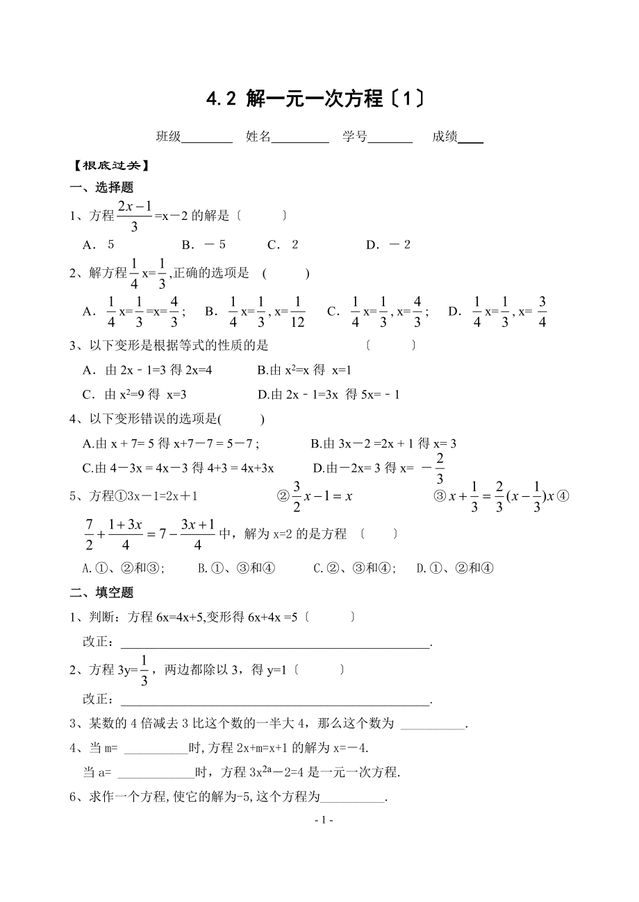 苏科版七上 4.2 解一元一次方程（1）练习.doc_第1页