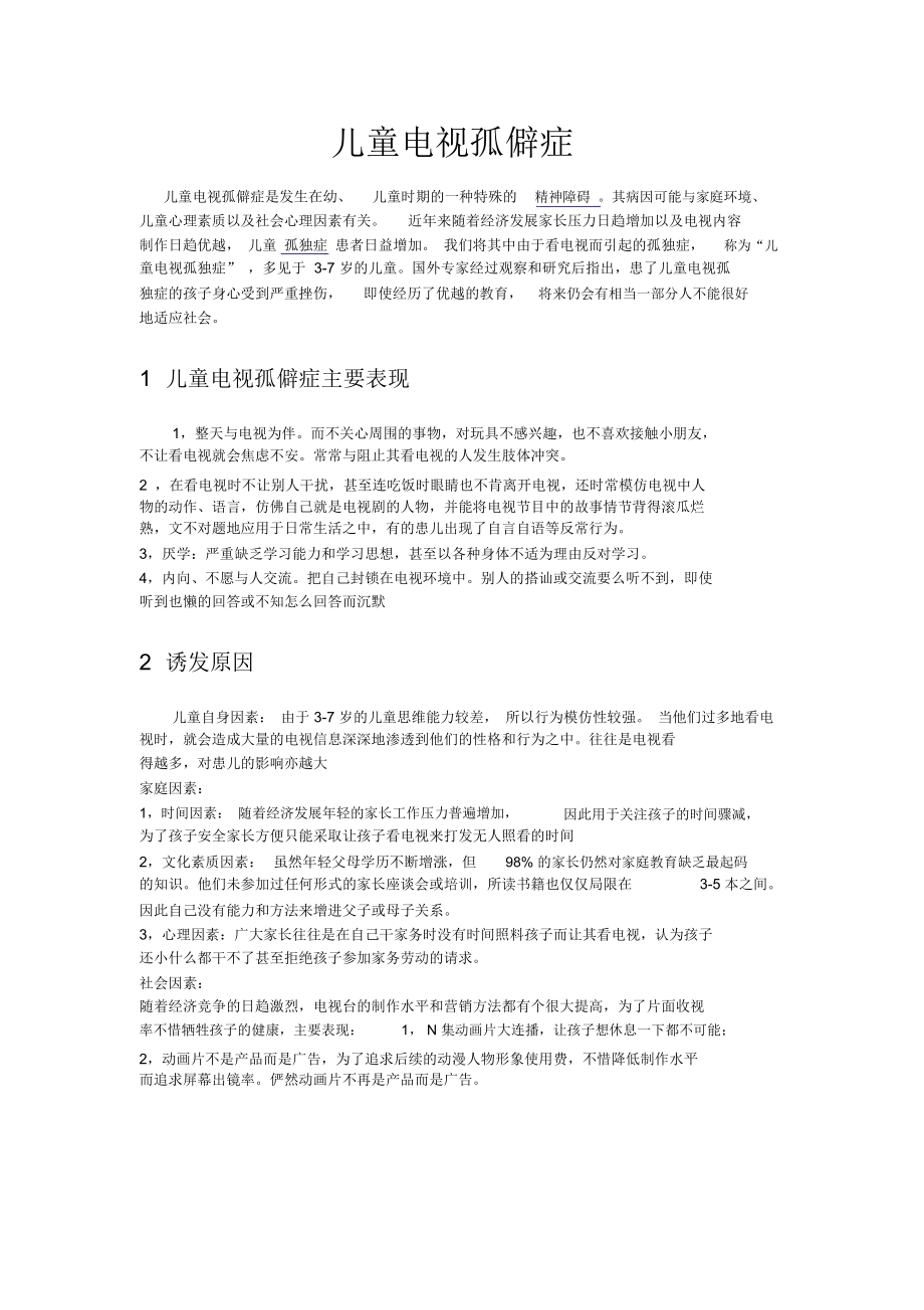 儿童电视孤僻症.docx_第1页