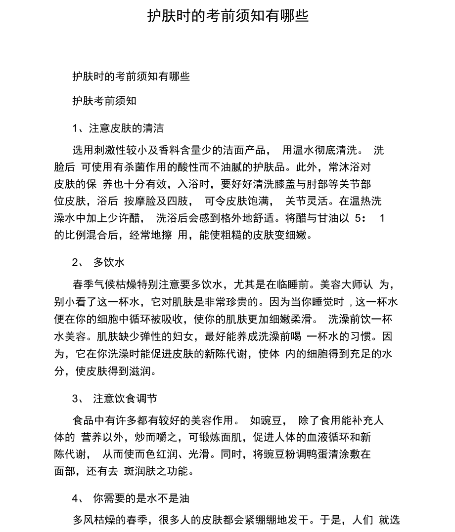 护肤时的注意事项有哪些.docx_第1页