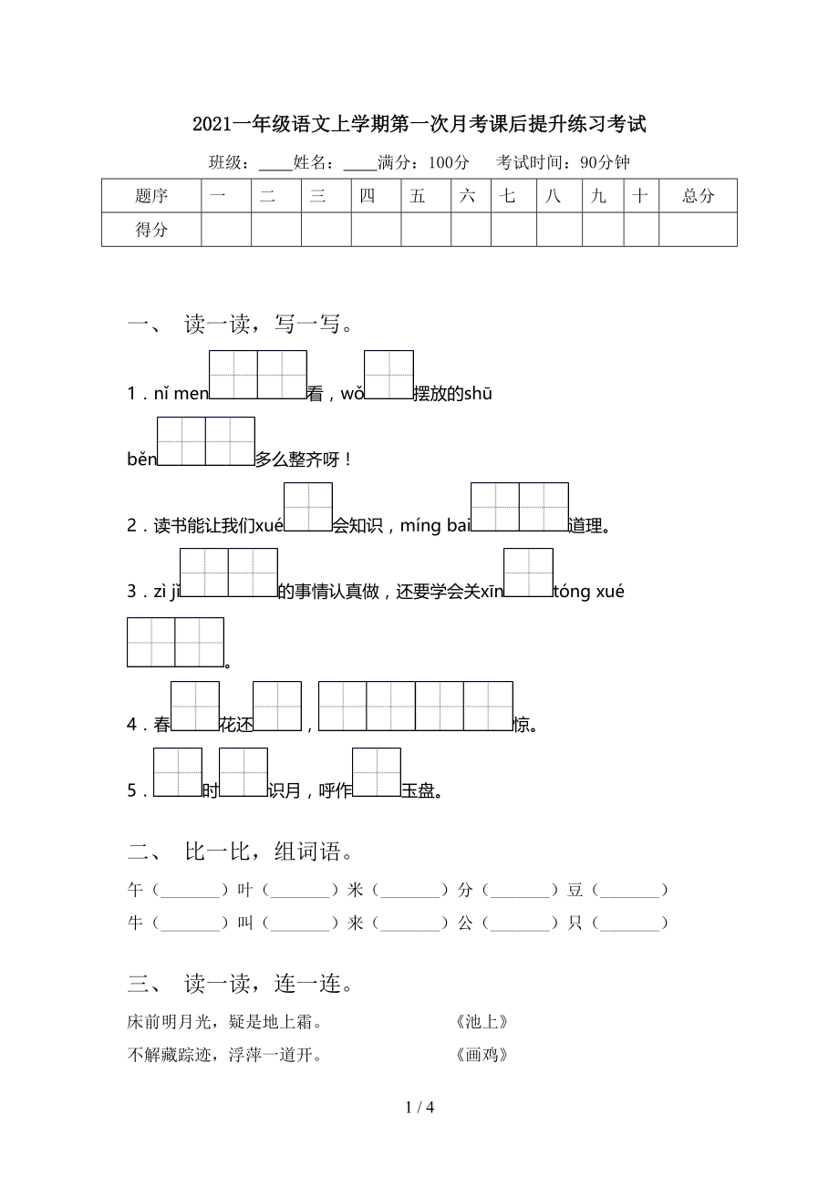 2021一年级语文上学期第一次月考课后提升练习考试.doc_第1页