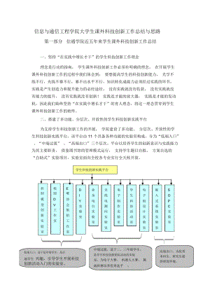 信息与通信工程学院大学生课外科技创新工作总结与思路.docx