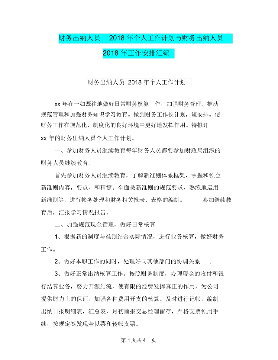 财务出纳人员2018年个人工作计划与财务出纳人员2018年工作安排汇编.docx_第1页