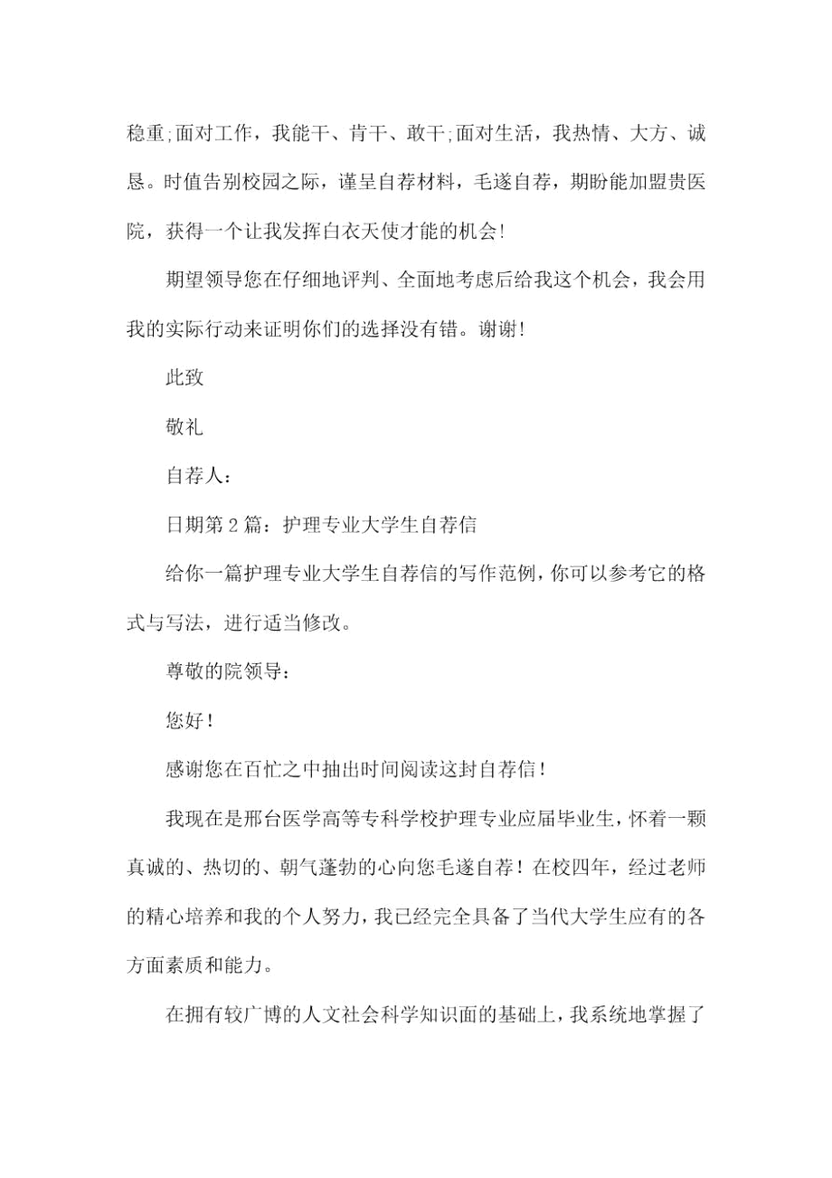 护理专业大学生自荐信范本5篇.docx_第2页