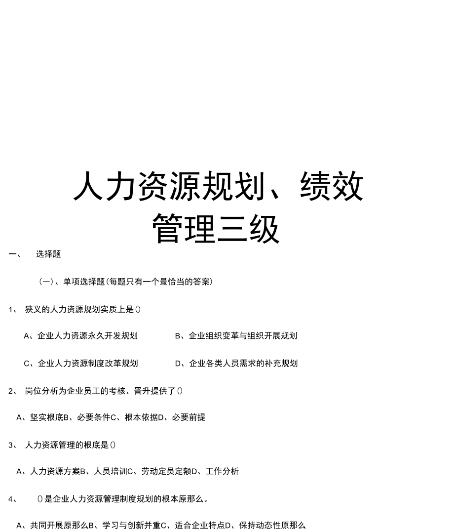 最新人力资源规划、绩效三级.docx_第1页