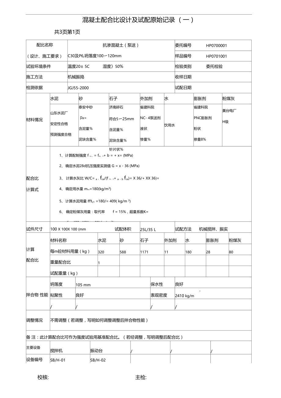 混凝土配合比原始记录.doc_第1页