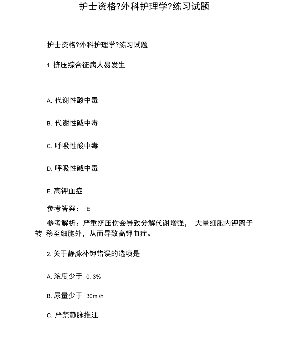 护士资格《外科护理学》练习试题.docx_第1页