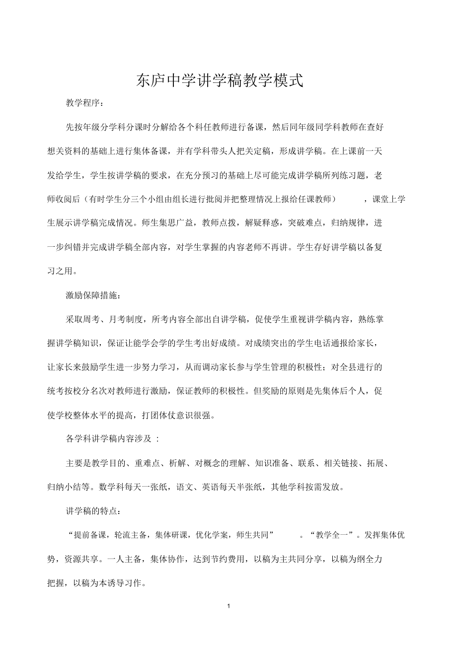 东庐中学讲学稿教学模式.docx_第1页