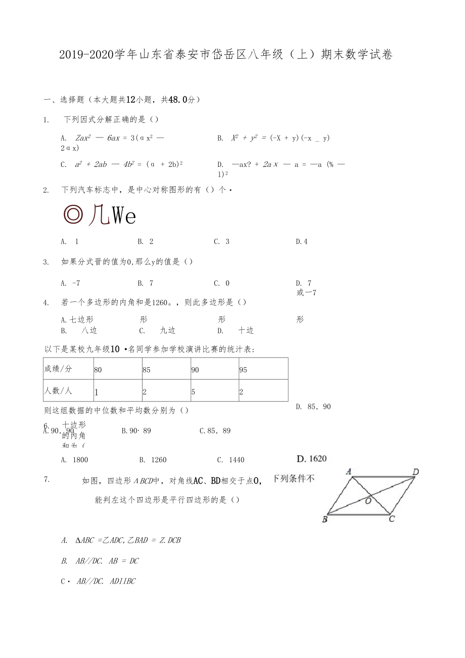 2019-2020学年山东省泰安市岱岳区八年级(上)期末数学试卷及答案解析.docx_第1页