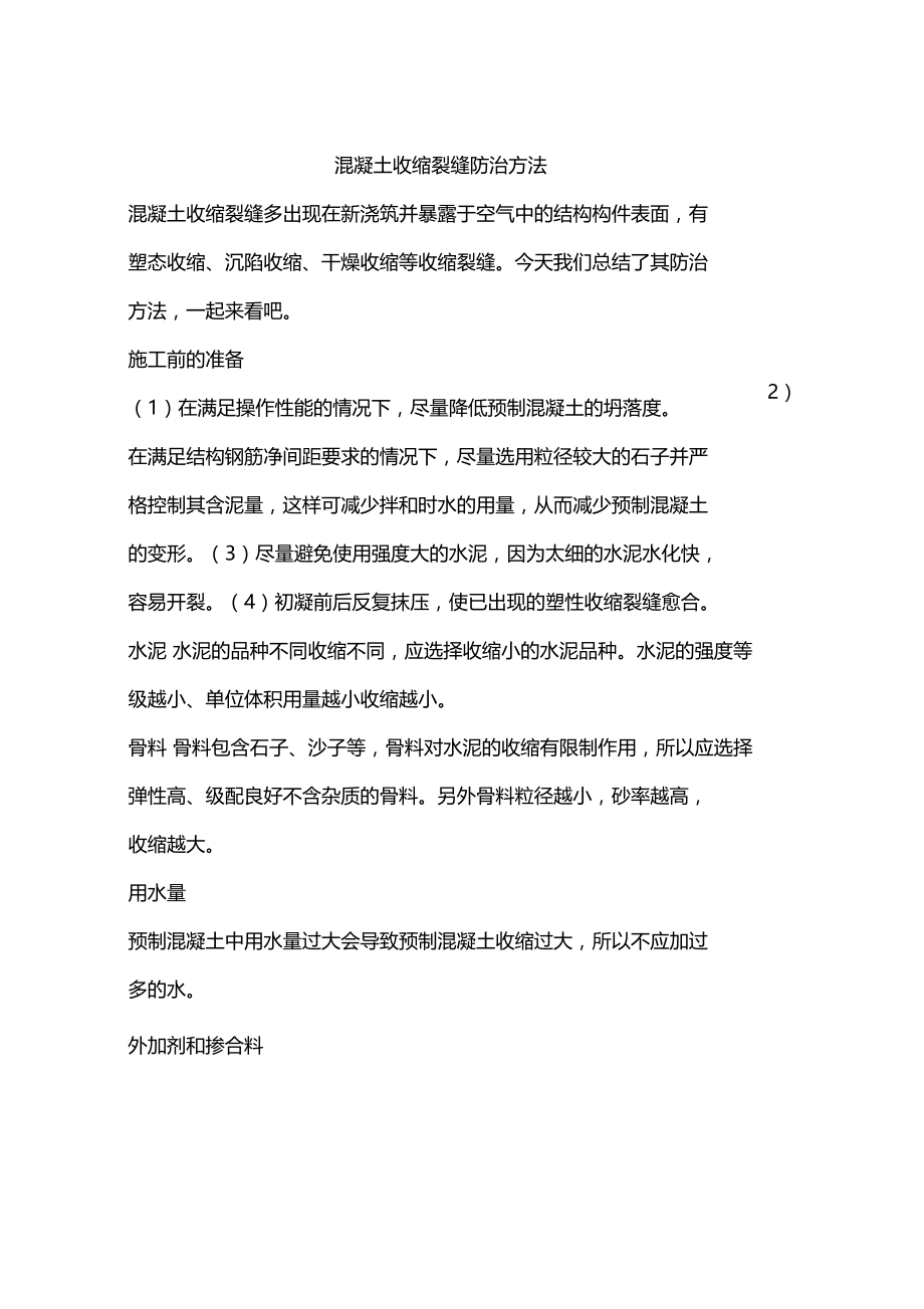 混凝土收缩裂缝防治方法.doc_第1页