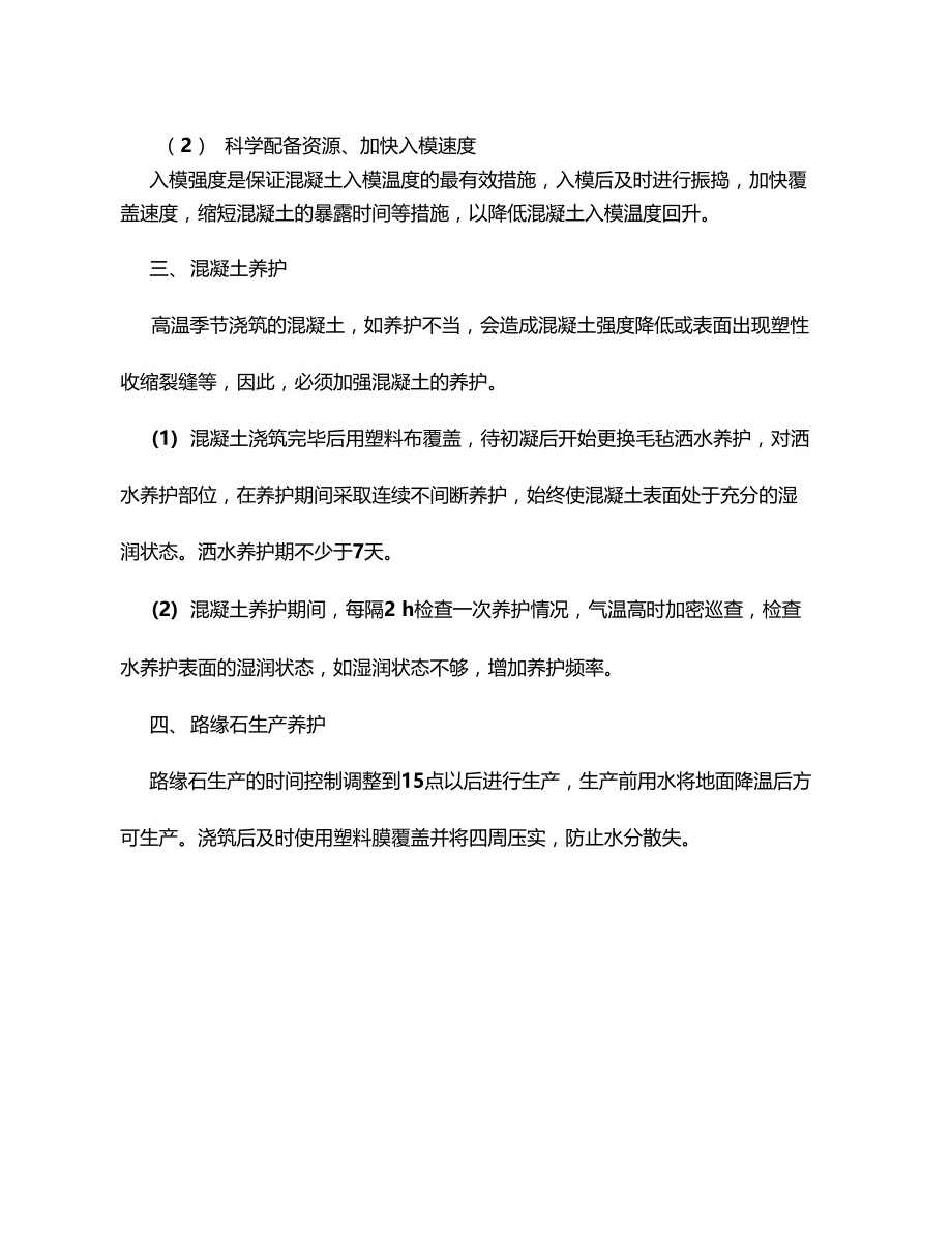 混凝土高温施工控制措施.doc_第2页