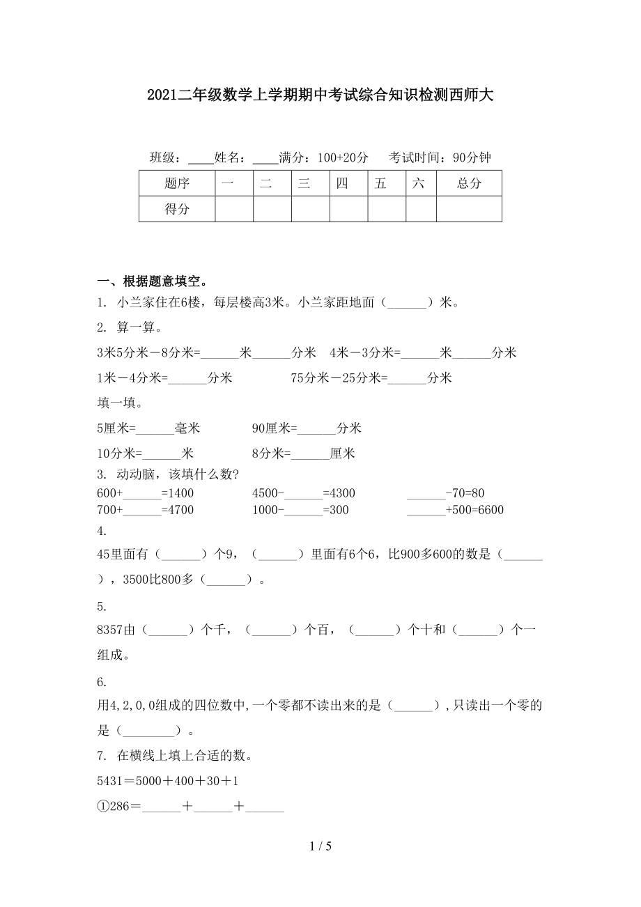 2021二年级数学上学期期中考试综合知识检测西师大.doc_第1页