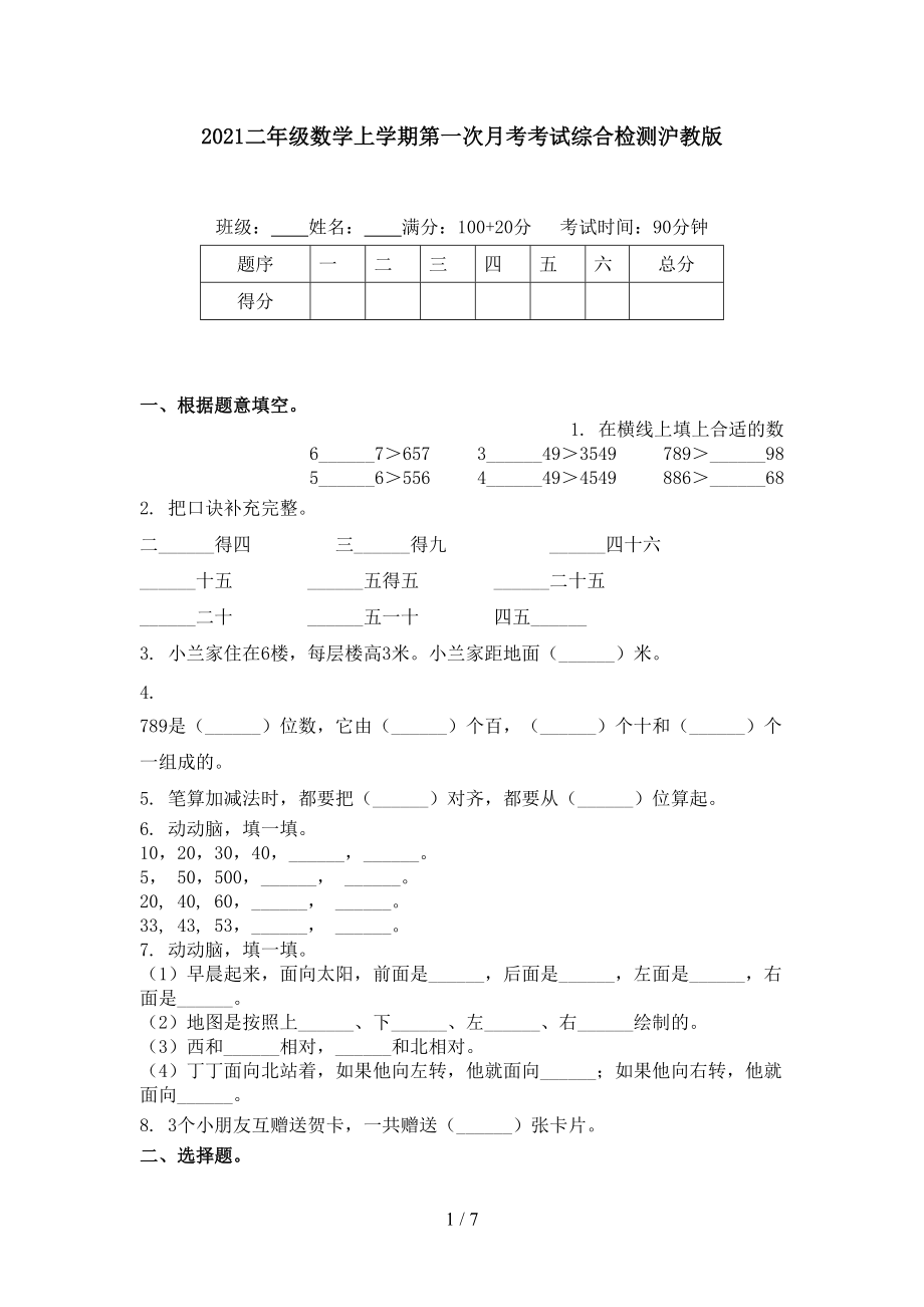 2021二年级数学上学期第一次月考考试综合检测沪教版.doc_第1页