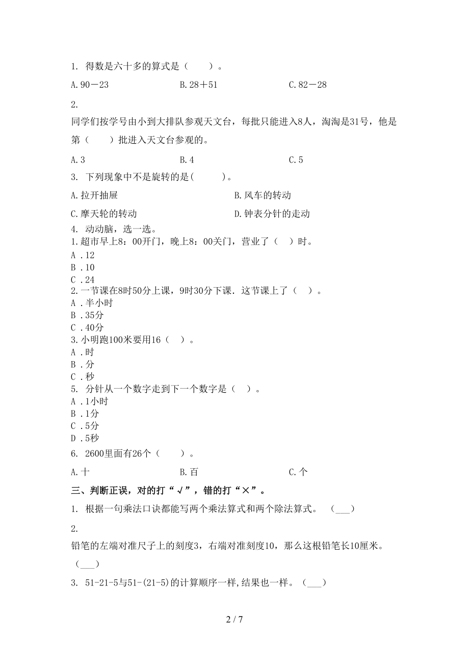 2021二年级数学上学期第一次月考考试综合检测沪教版.doc_第2页