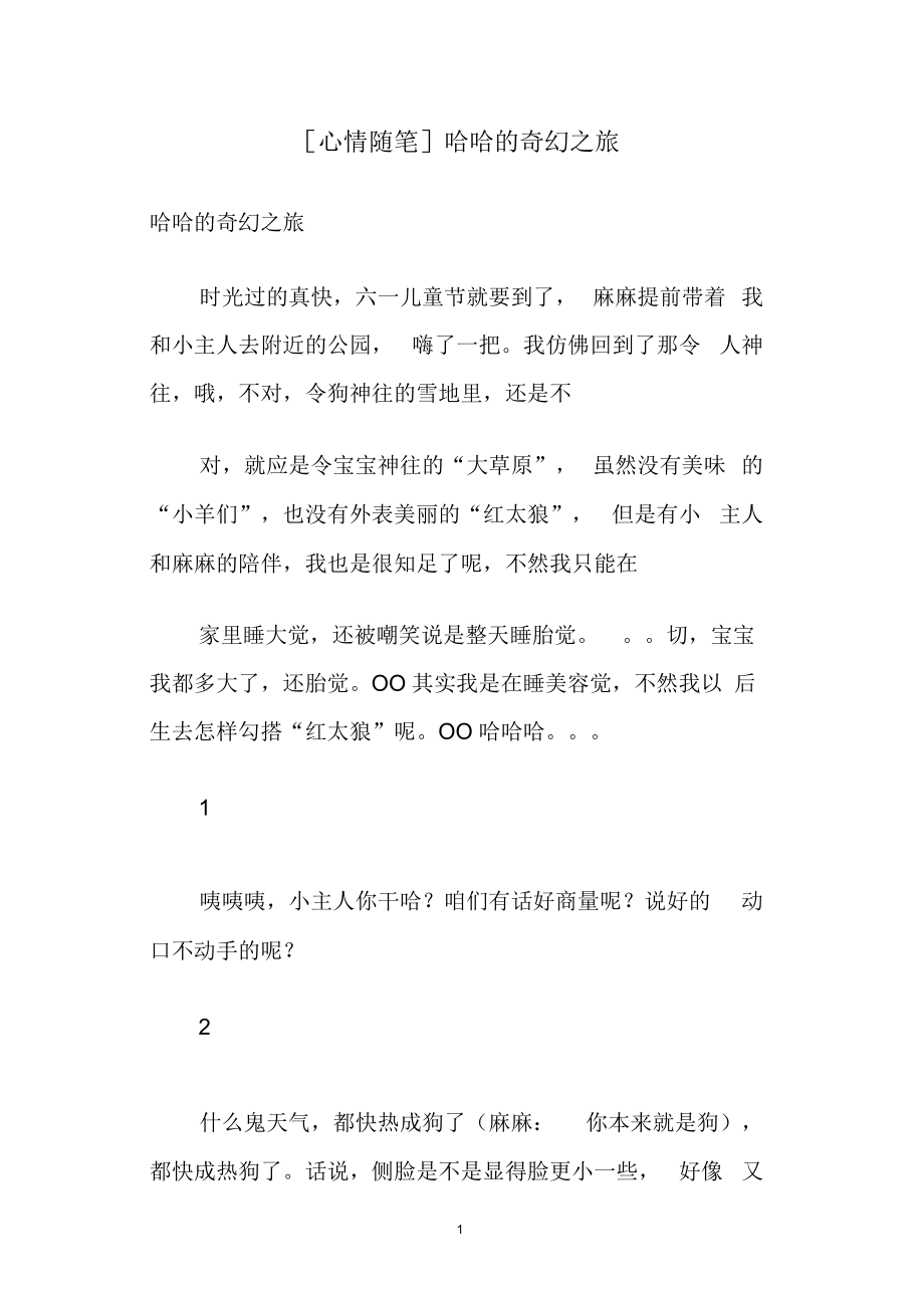 [心情随笔]哈哈的奇幻之旅.docx_第1页