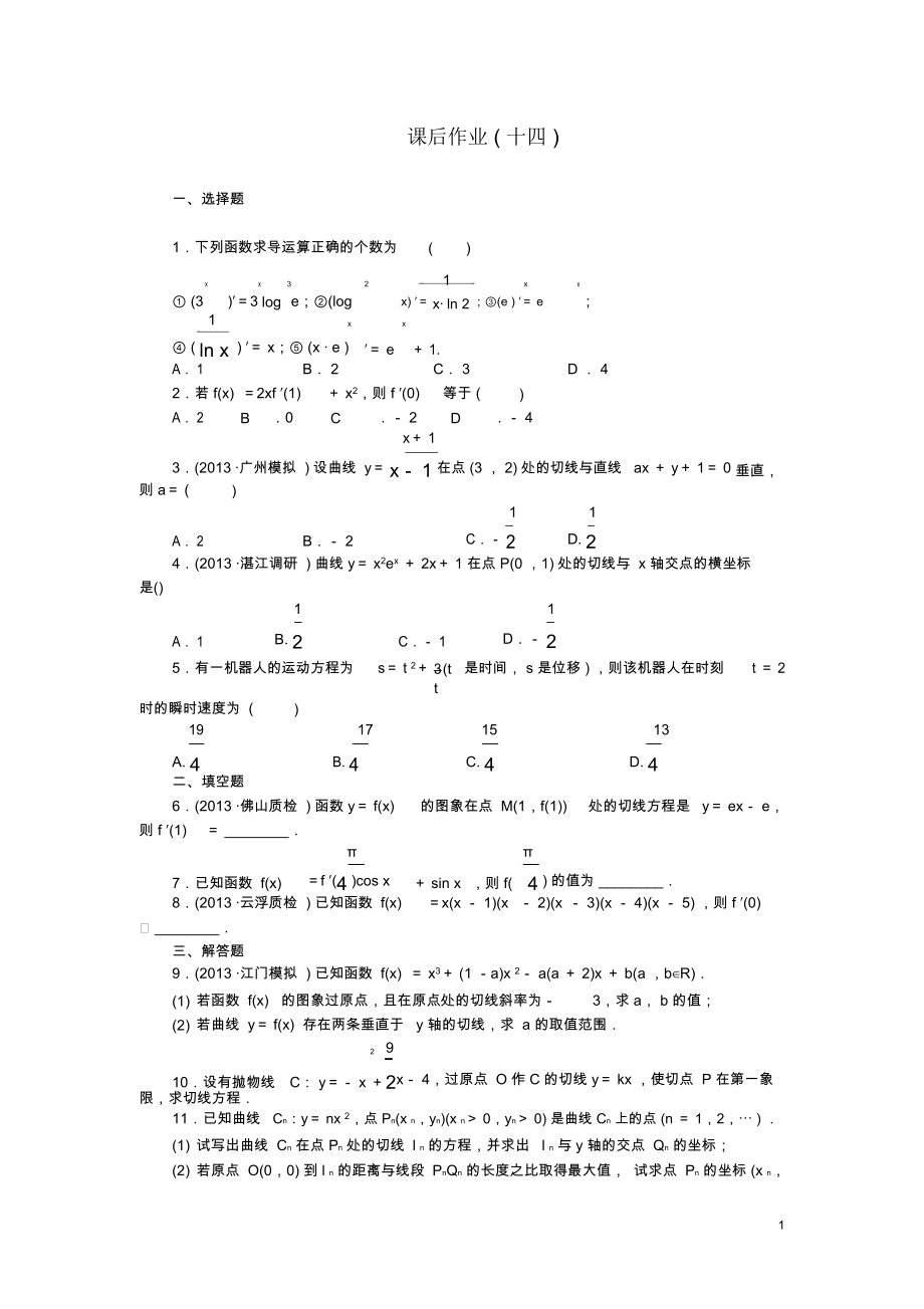 【课堂新坐标】(广东专用)2014高考数学一轮复习课后作业(十四)文.docx_第1页