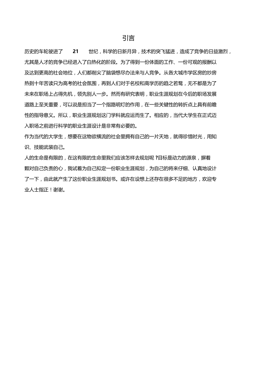 职业生涯规划书新.doc_第3页