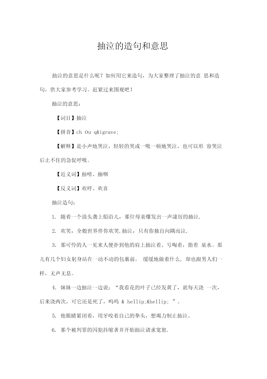 抽泣的造句和意思.docx_第1页