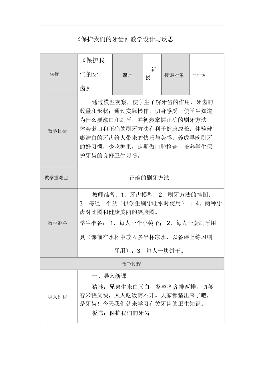 二年级《保护我们的牙齿》教学设计与反思.docx_第1页