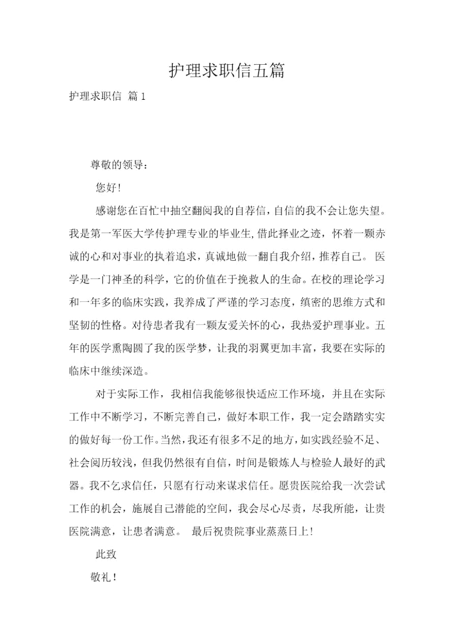 护理求职信五篇.docx_第1页