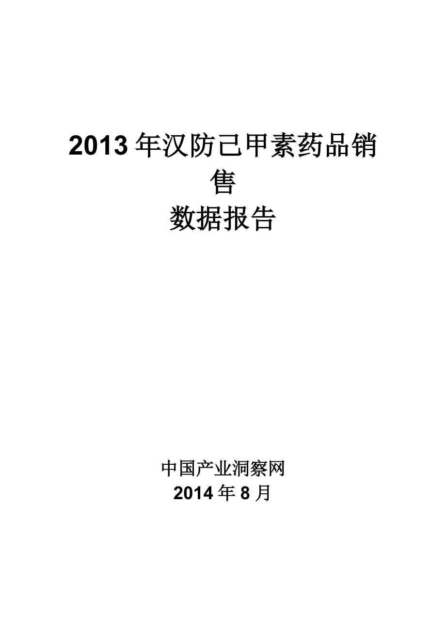 X年汉防己甲素药品销售数据市场调研报告.docx_第1页