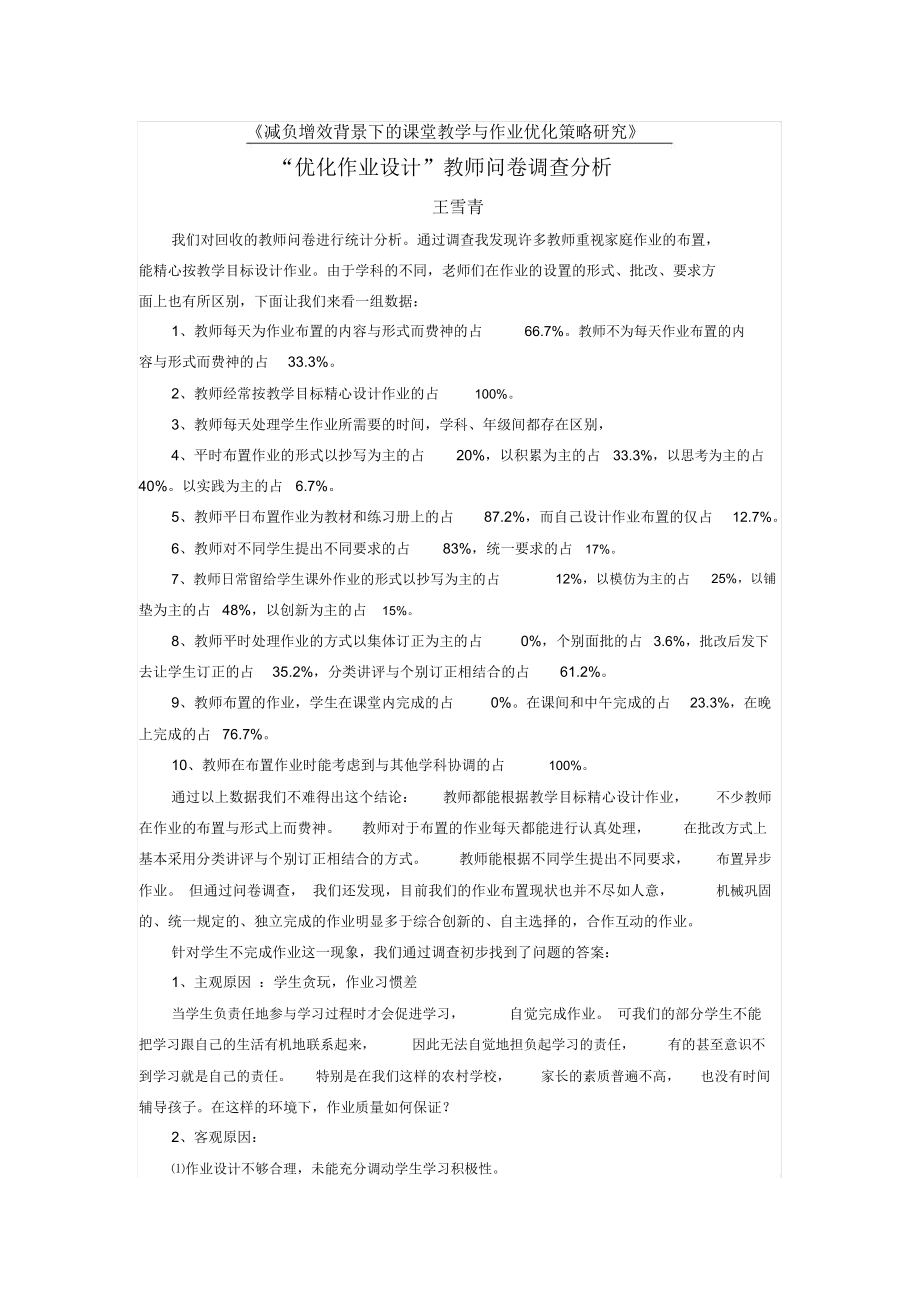 减负增效背景下的课堂教学与作业优化策略研究.docx_第1页