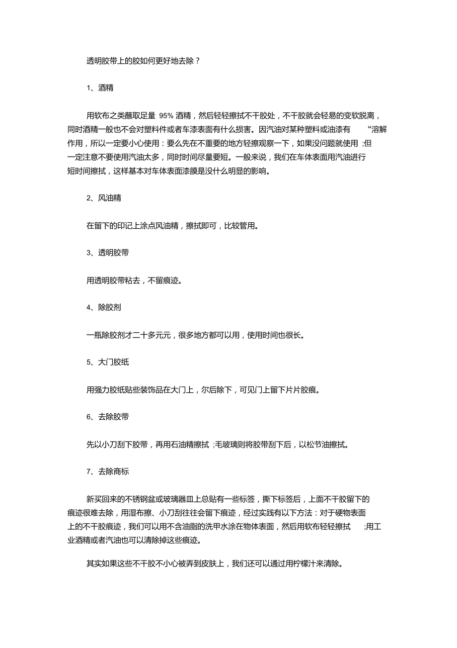 透明胶带上的胶如何更好地去除.doc_第1页