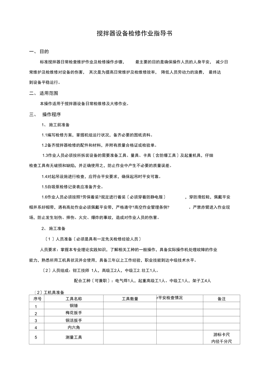 搅拌器检修作业指导书.docx_第1页