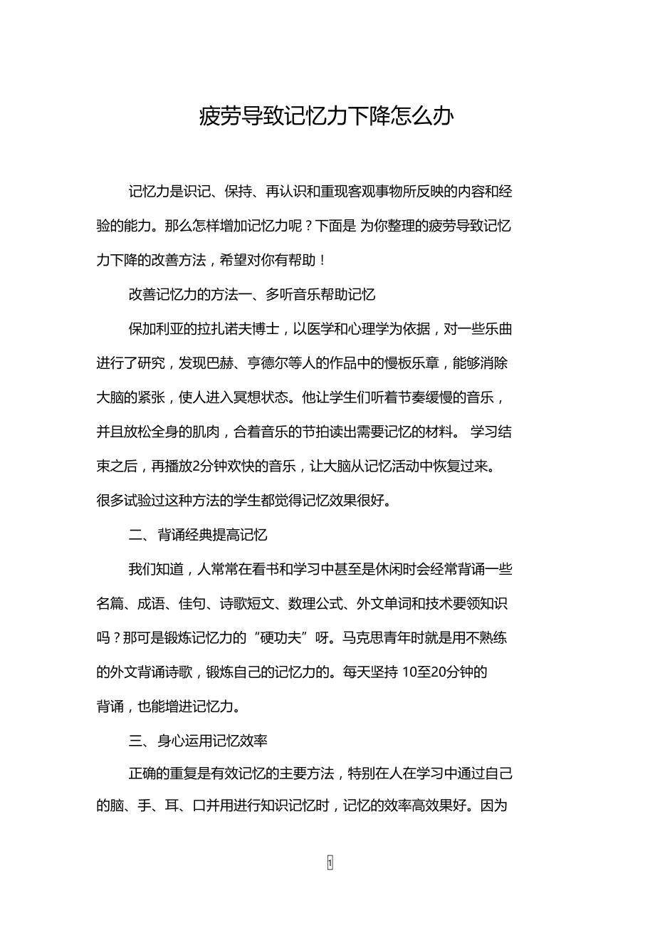 疲劳导致记忆力下降怎么办.doc_第1页