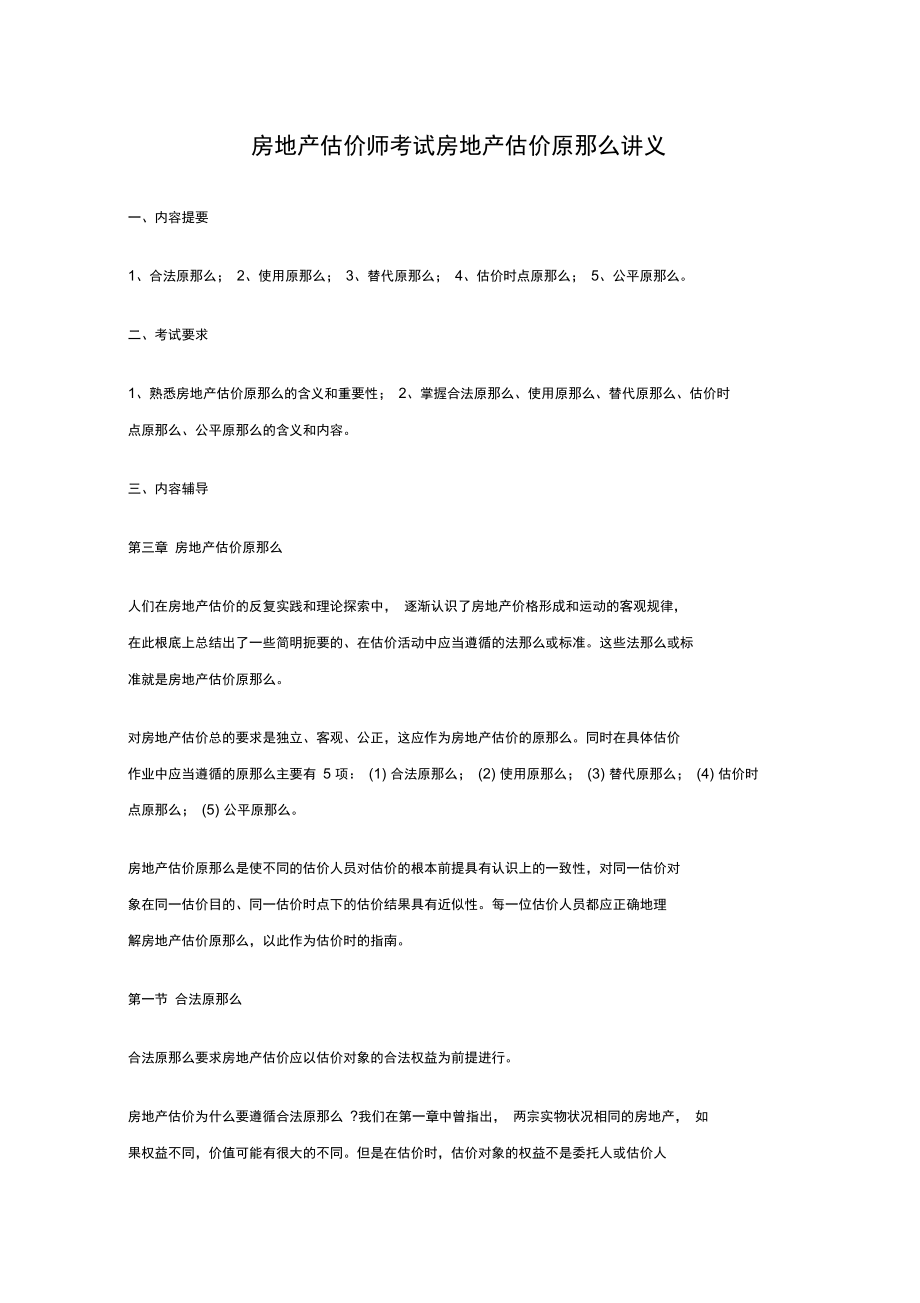 房地产估价师考试房地产估价原则讲义.docx_第1页