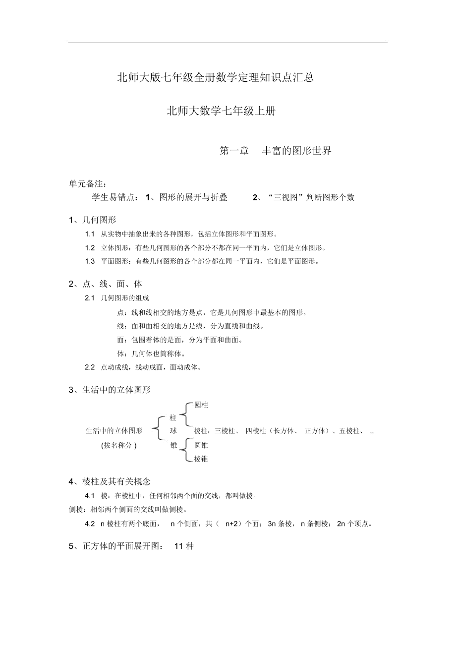 北师大版七年级数学全册(上下册)知识点整理.docx_第1页