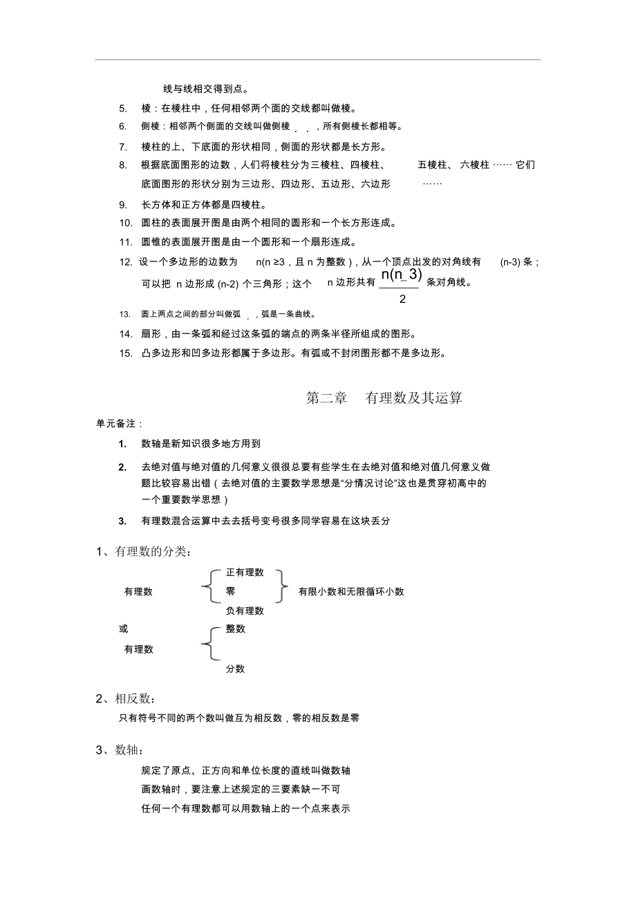 北师大版七年级数学全册(上下册)知识点整理.docx_第3页