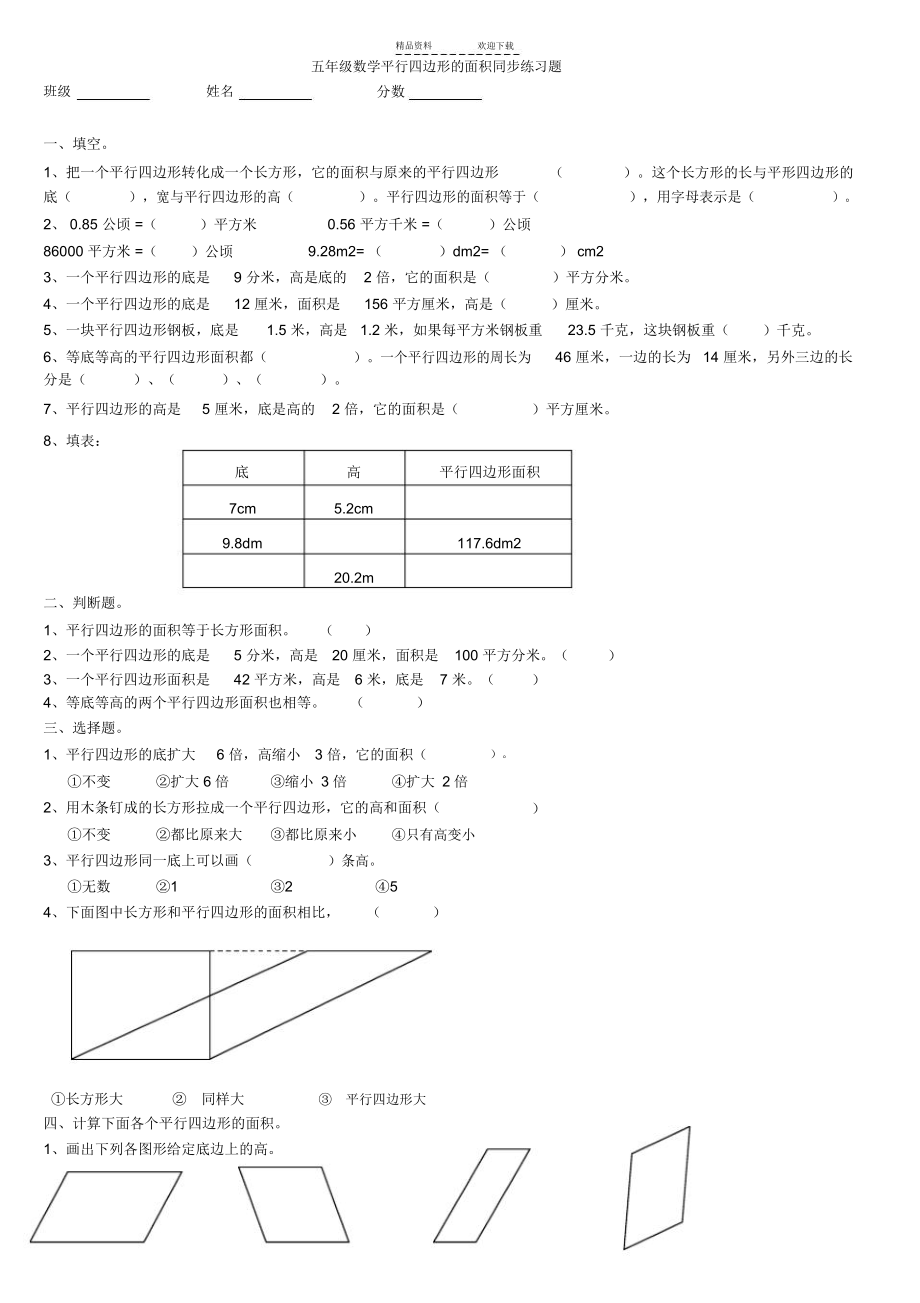 五年级平行四边形的面积同步练习题.docx_第1页