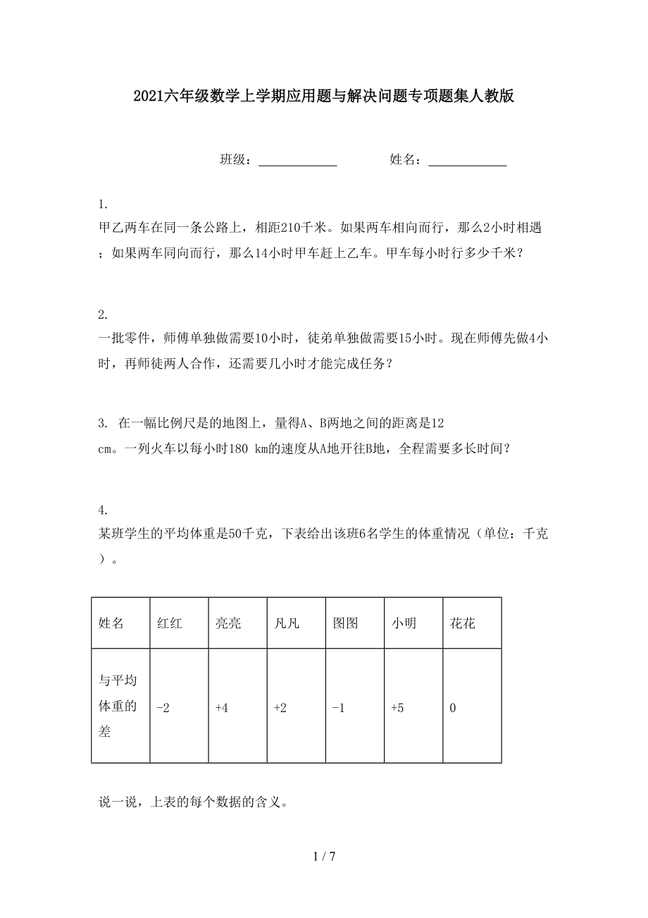 2021六年级数学上学期应用题与解决问题专项题集人教版.doc_第1页