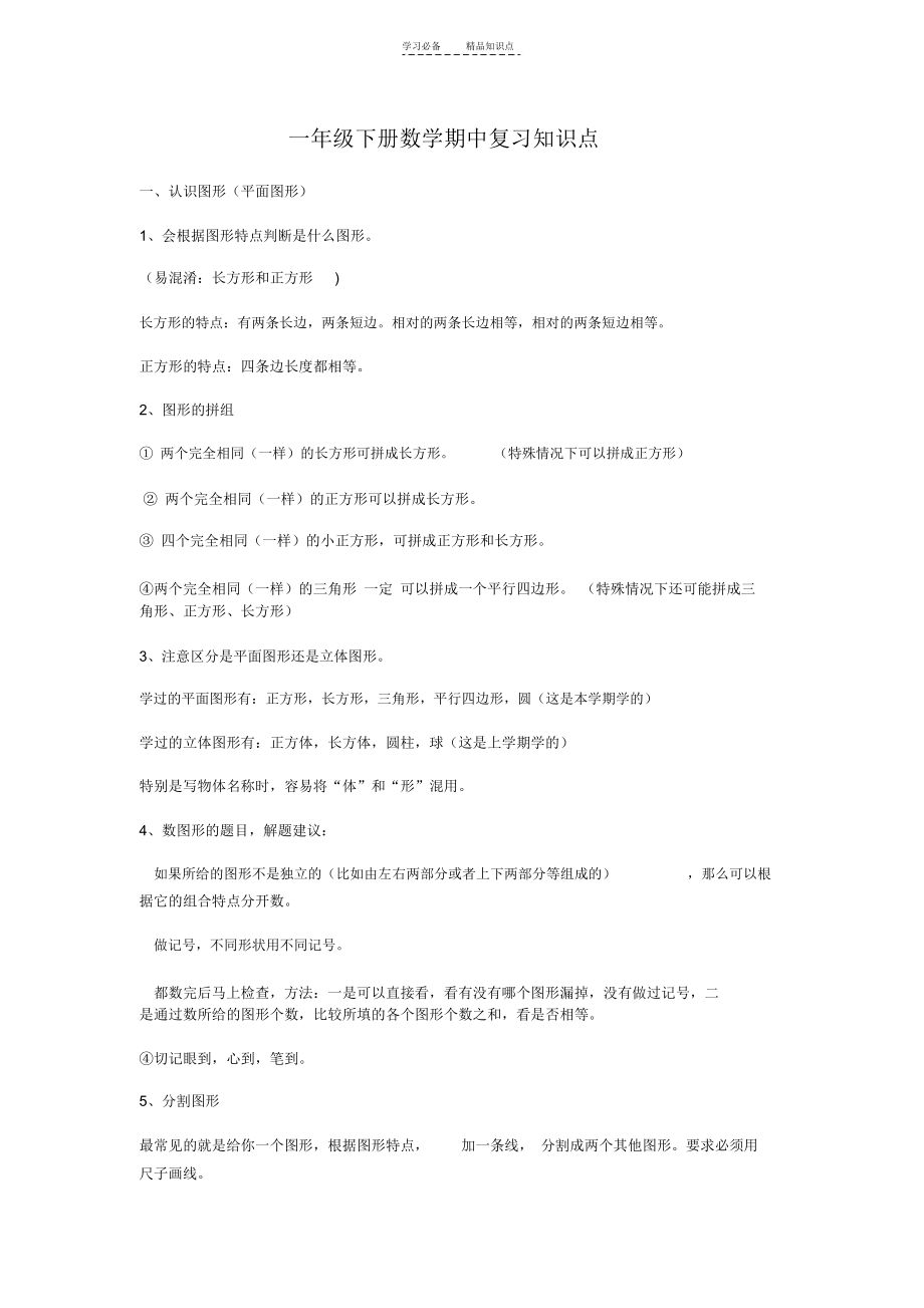 一年级下册数学期中复习知识点.docx_第1页