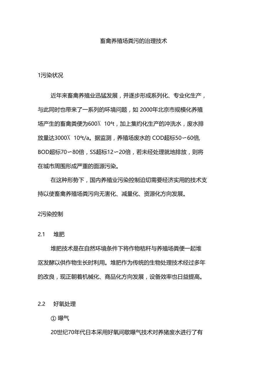 畜禽养殖场粪污的治理技术教学教材.doc_第1页