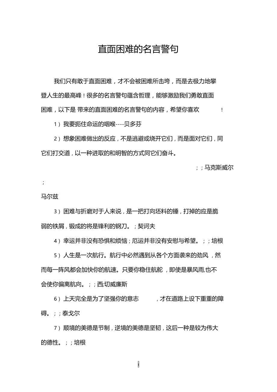 直面困难的名言警句.doc_第1页