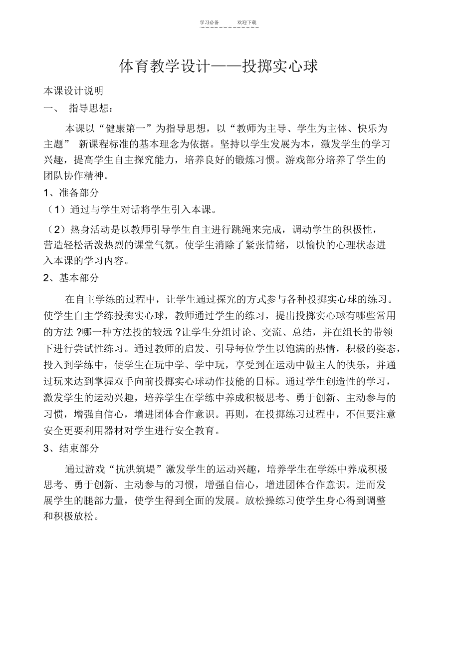 体育教学设计投掷实心球.docx_第1页