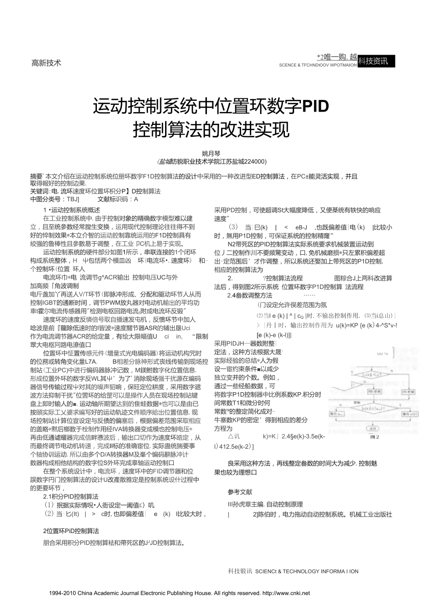 运动控制系统中位置环数字PID控制算法的改进实现.doc_第1页