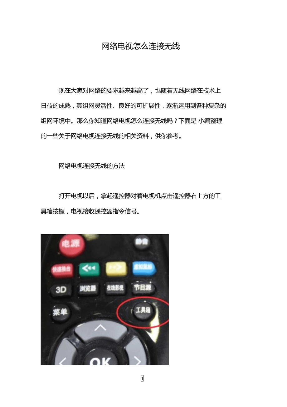 网络电视怎么连接无线.doc_第1页