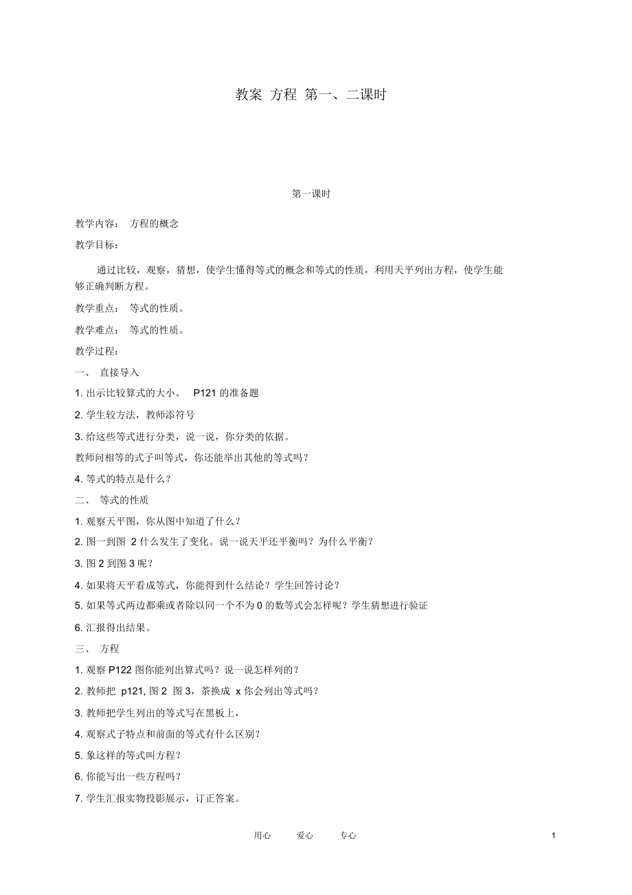 五年级数学上册方程第一、二课时教案北京版.docx_第1页