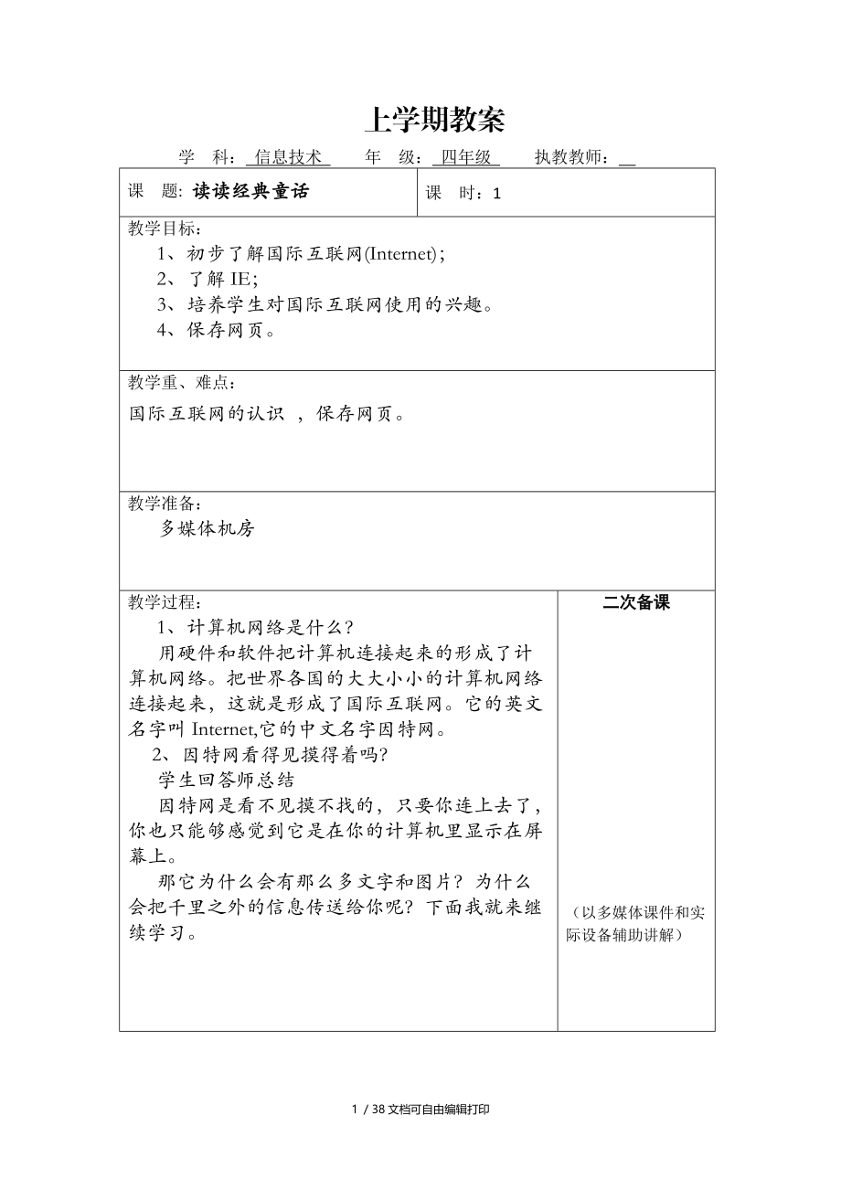 云南新纲要信息技术小学四年级下册教案全册.doc_第1页